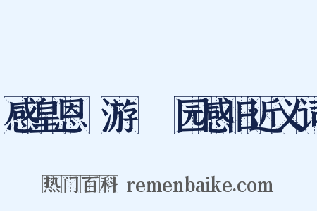 感皇恩·游□□园感旧近义词是什么意思的图片